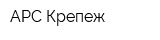 АРС Крепеж