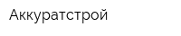 Аккуратстрой