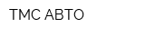 ТМС-АВТО