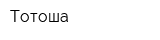Тотоша