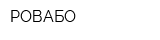 РОВАБО