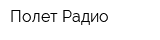 Полет-Радио