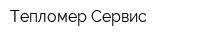 Тепломер-Сервис