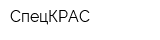СпецКРАС