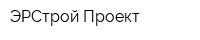 ЭРСтрой-Проект