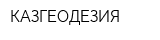КАЗГЕОДЕЗИЯ