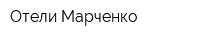 Отели Марченко