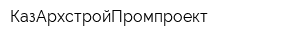 КазАрхстройПромпроект