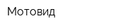 Мотовид