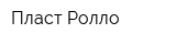 Пласт-Ролло