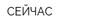 СЕЙЧАС