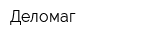 Деломаг