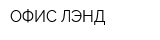 ОФИС ЛЭНД