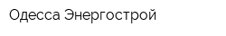 Одесса Энергострой