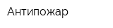 Антипожар