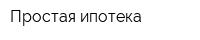 Простая ипотека