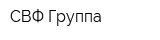 СВФ Группа