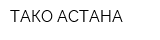 ТАКО-АСТАНА