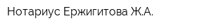 Нотариус Ержигитова ЖА