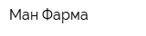 Ман-Фарма