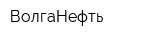 ВолгаНефть
