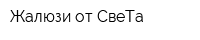 Жалюзи от СвеТа