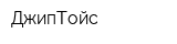 ДжипТойс