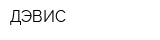 ДЭВИС