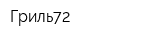 Гриль72
