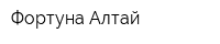 Фортуна-Алтай