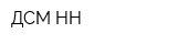 ДСМ-НН