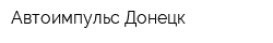 Автоимпульс Донецк