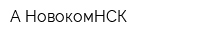 А-НовокомНСК