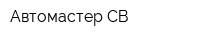 Автомастер СВ