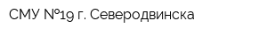 СМУ  19 г Северодвинска