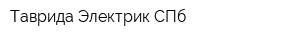 Таврида Электрик СПб