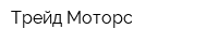 Трейд-Моторс