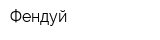 Фендуй