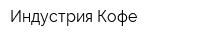 Индустрия Кофе