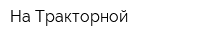 На Тракторной