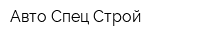 Авто Спец Строй
