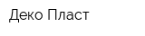 Деко-Пласт