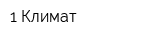 1 Климат