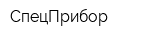 СпецПрибор