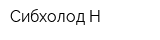 Сибхолод-Н