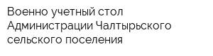 Военно-учетный стол Администрации Чалтырьского сельского поселения