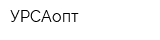 УРСАопт