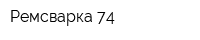 Ремсварка 74