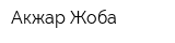 Акжар Жоба