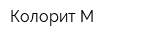 Колорит-М